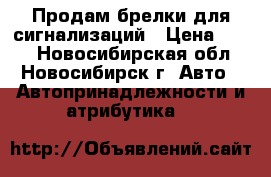 Продам брелки для сигнализаций › Цена ­ 800 - Новосибирская обл., Новосибирск г. Авто » Автопринадлежности и атрибутика   